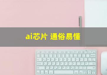 ai芯片 通俗易懂